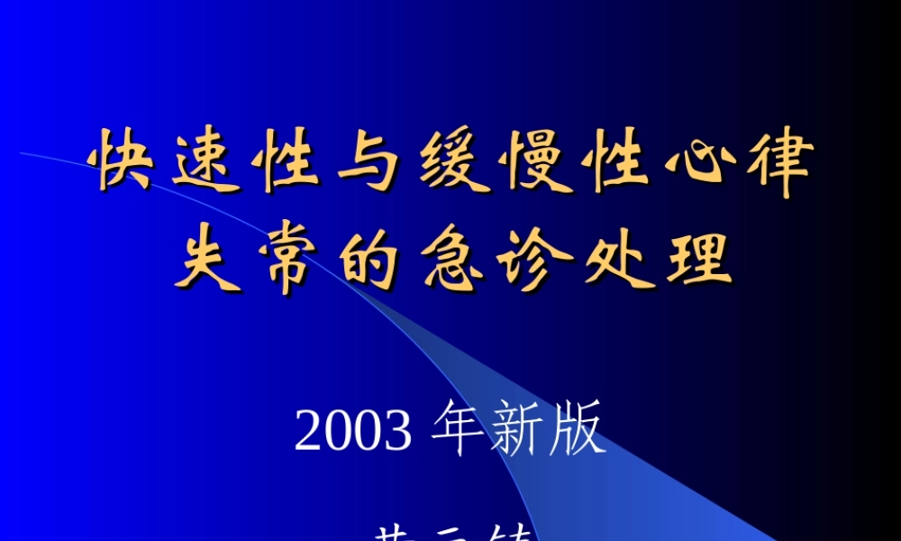 快速性与慢性心律失常的急诊处理(黄元铸).ppt