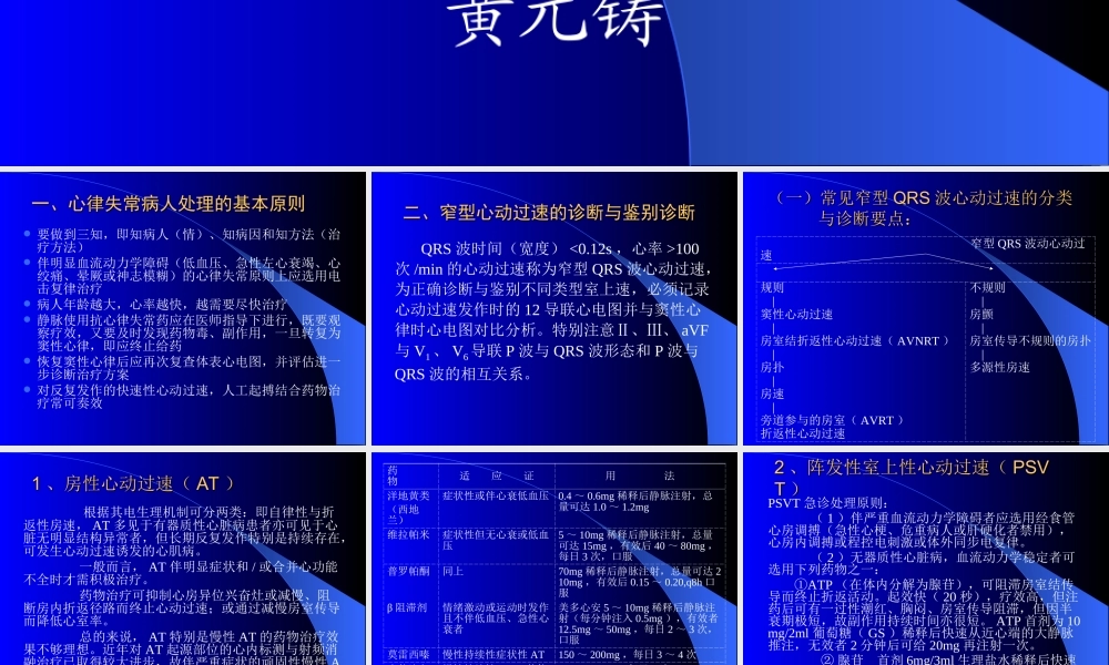 快速性与慢性心律失常的急诊处理(黄元铸).ppt