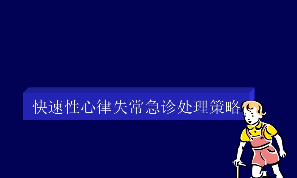 快速性心律失常急诊处理策略.ppt