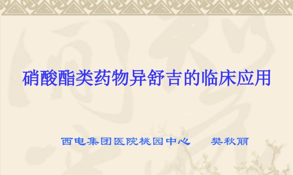 快速终止心绞痛研究.ppt