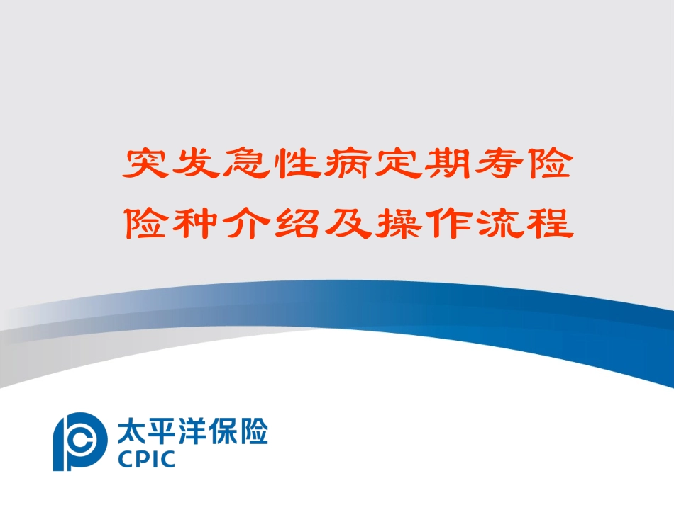 突发急性病定期寿险介绍及操作流程.ppt_第1页