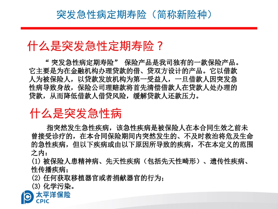 突发急性病定期寿险介绍及操作流程.ppt_第2页