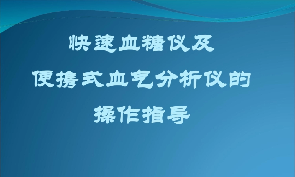 快速血糖仪测试及血气分析操作讲解11.ppt