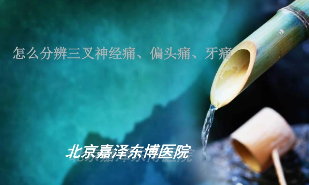 怎么分辨三叉神经痛、偏头痛、牙痛.ppt