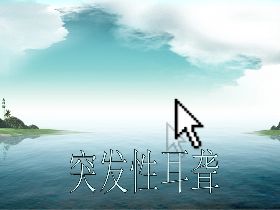 突发性耳聋PPT1.ppt_第1页