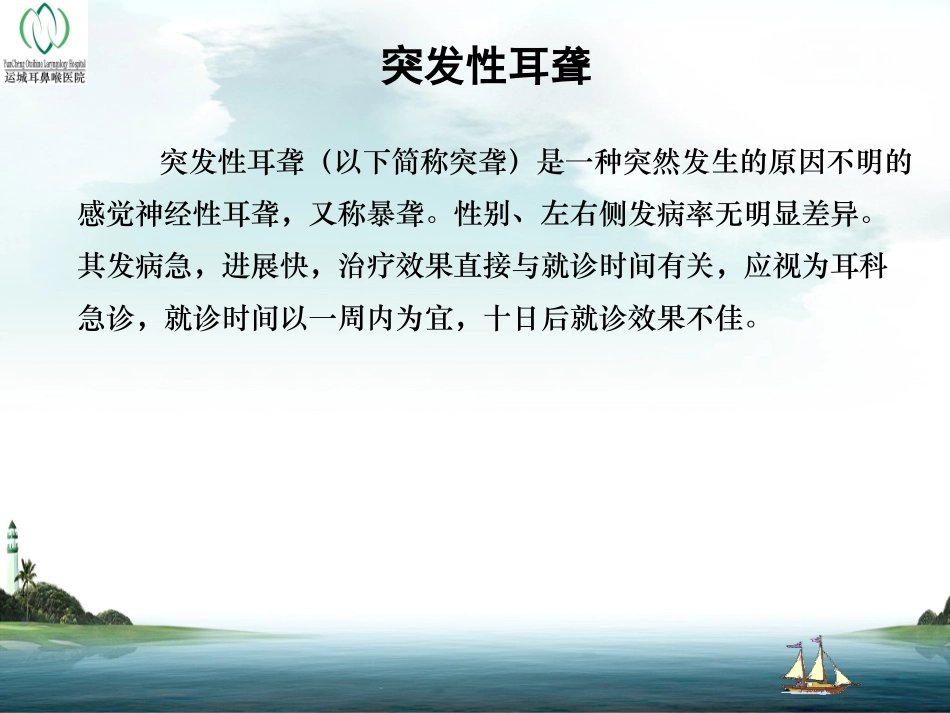 突发性耳聋PPT1.ppt_第2页