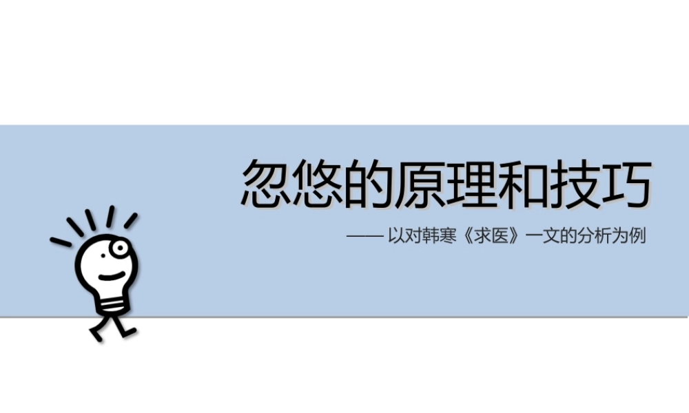 忽悠的原理和技巧——以对韩寒《求医》一文的分析为例.ppt