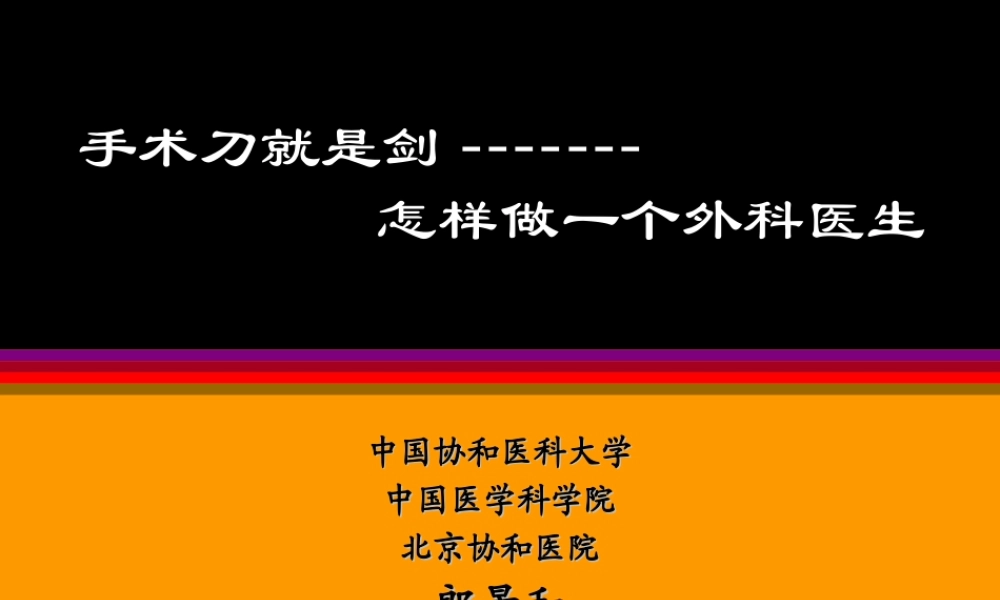 怎样做外科医生(郎景和教授--林巧稚院士学生-协和医科大学教授).ppt