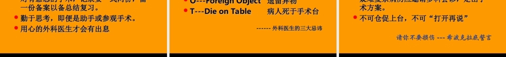 怎样做外科医生(郎景和教授--林巧稚院士学生-协和医科大学教授).ppt