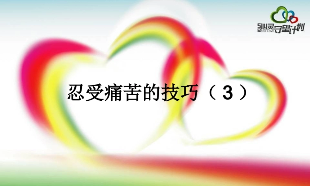 忍受痛苦技巧(3)整理.ppt