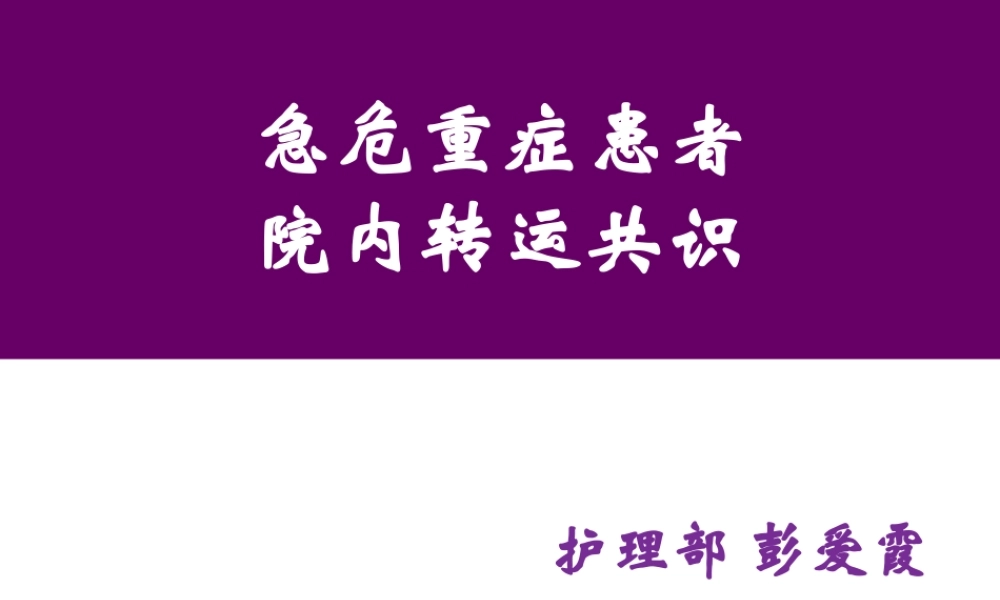 急-诊-危-重-症-患-者-院-内-转-运-共-识.ppt