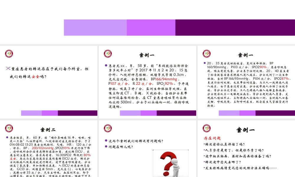急-诊-危-重-症-患-者-院-内-转-运-共-识.ppt