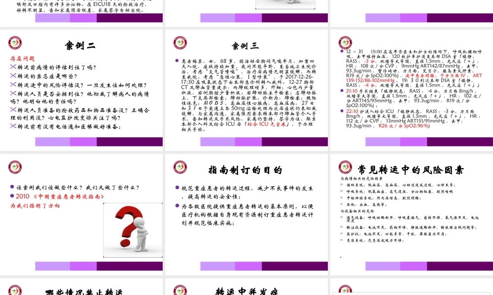 急-诊-危-重-症-患-者-院-内-转-运-共-识.ppt