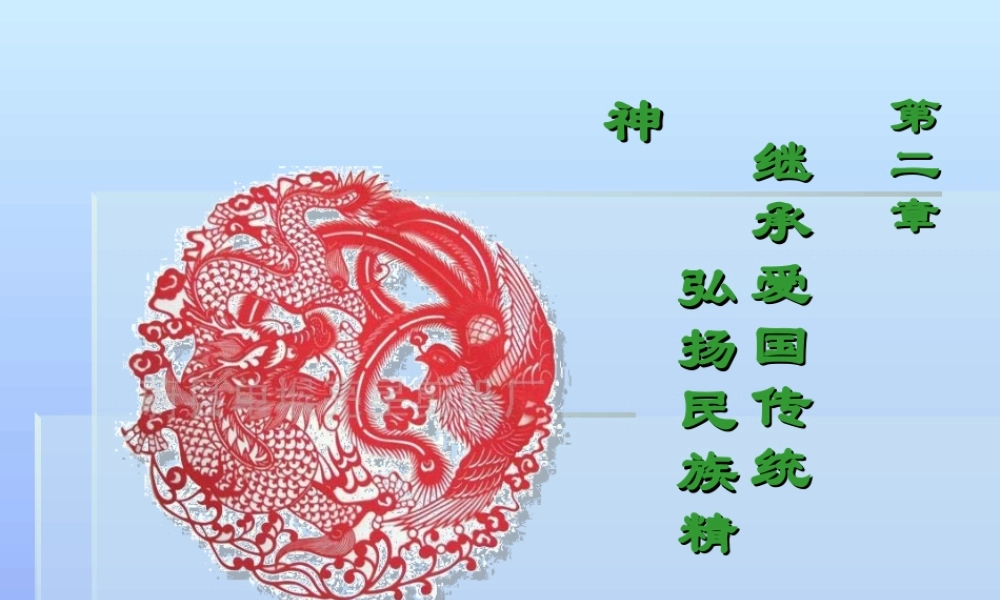 思修第二章二继承爱国传统弘扬民族精神详解.ppt