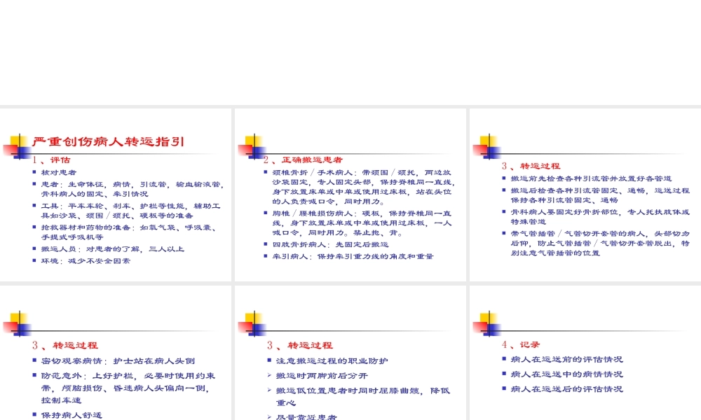 急危重创伤病人转运.ppt