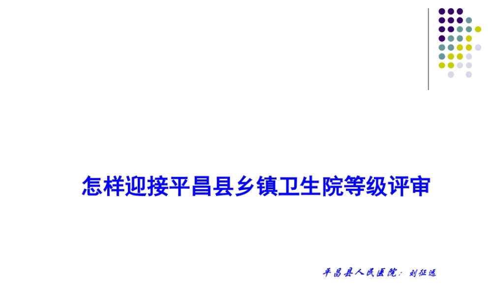 怎样迎接平昌县乡镇卫生院等级评审-平昌县人民医院：刘征远.ppt