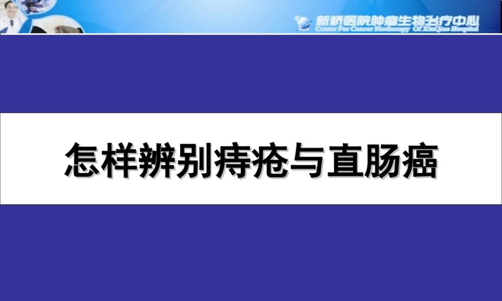 怎样辨别痔疮与直肠癌.ppt