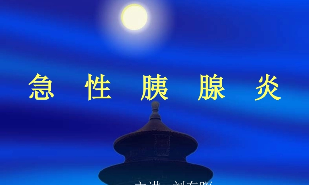 急--性--胰--腺--炎.ppt