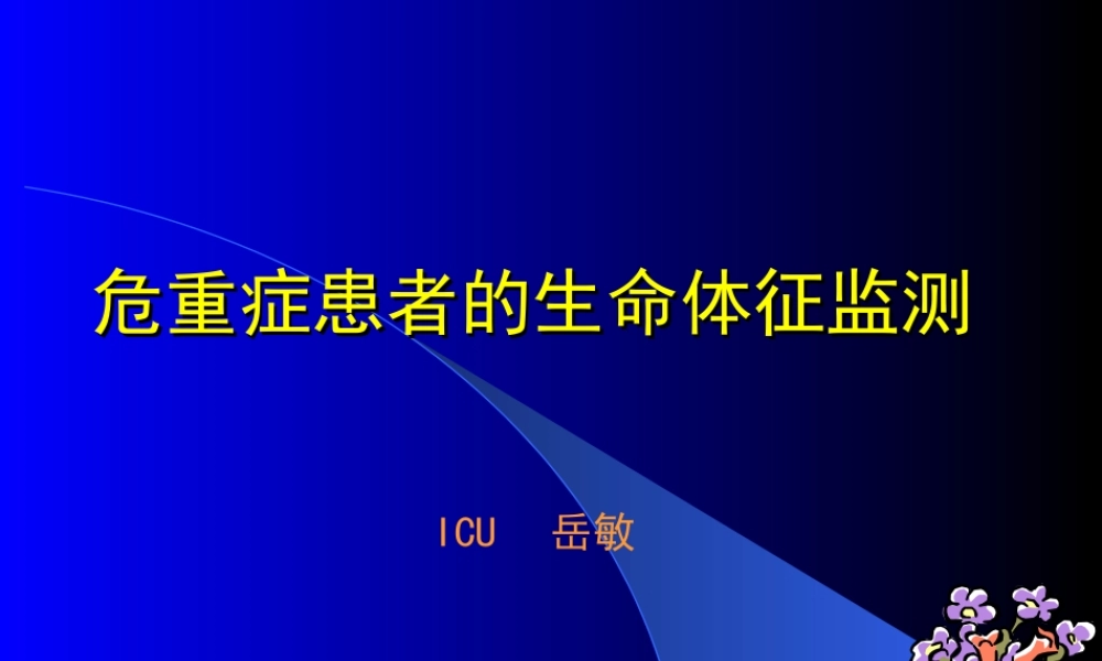 急危重病人的生命体征监测.ppt