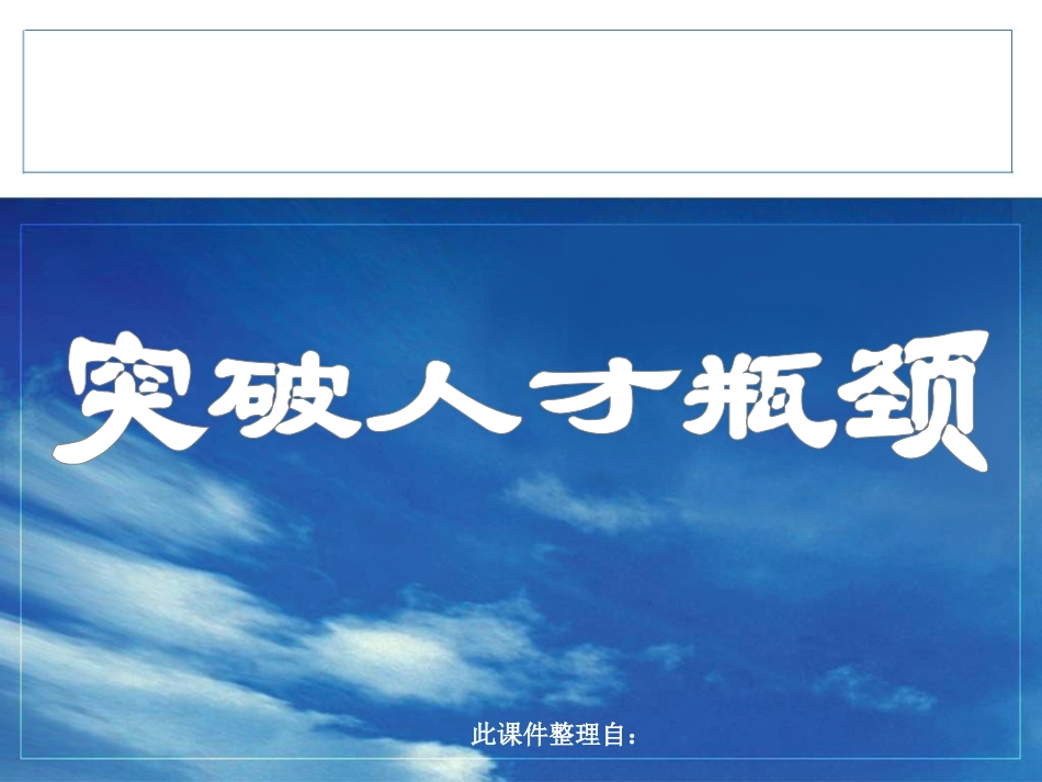 突破人才瓶颈...ppt_第1页