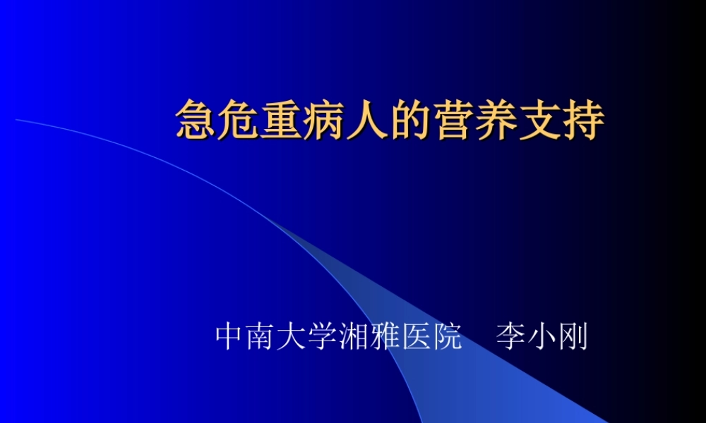急危重病人的营养支持.ppt