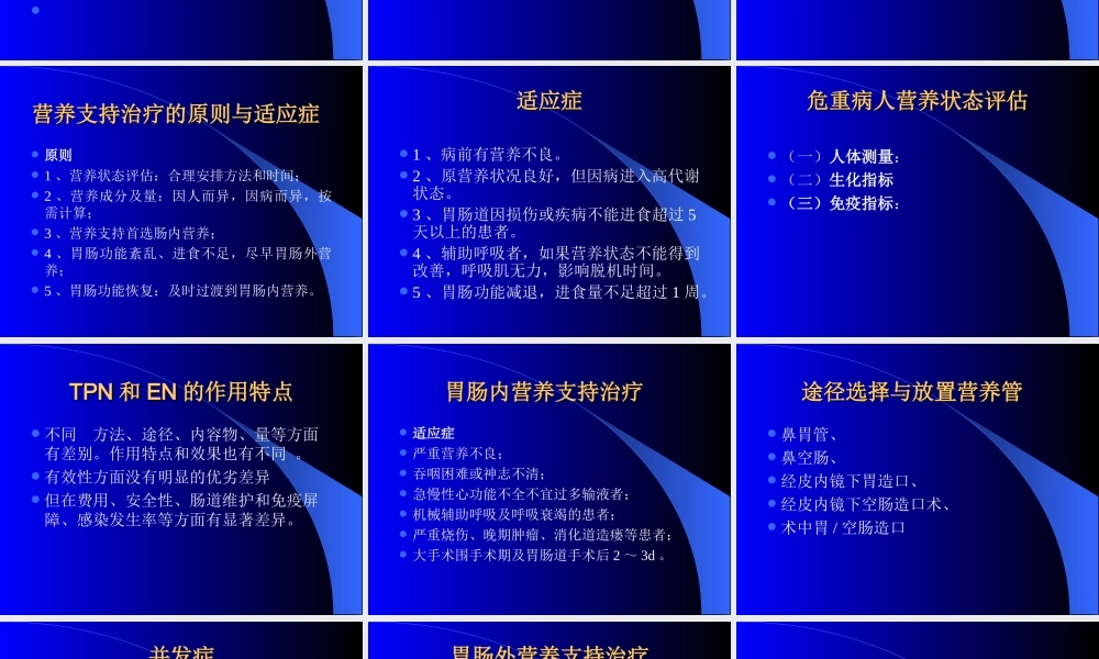 急危重病人的营养支持.ppt