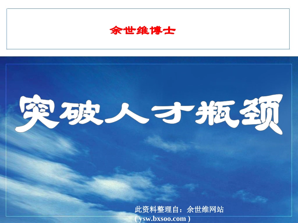 突破人才瓶颈.ppt_第1页