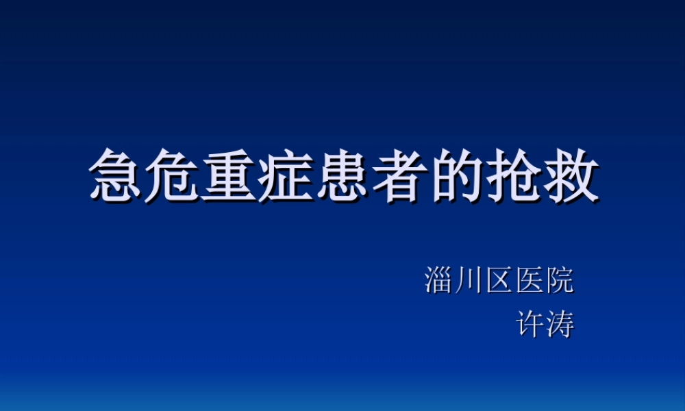 急危重症患者的抢救.ppt