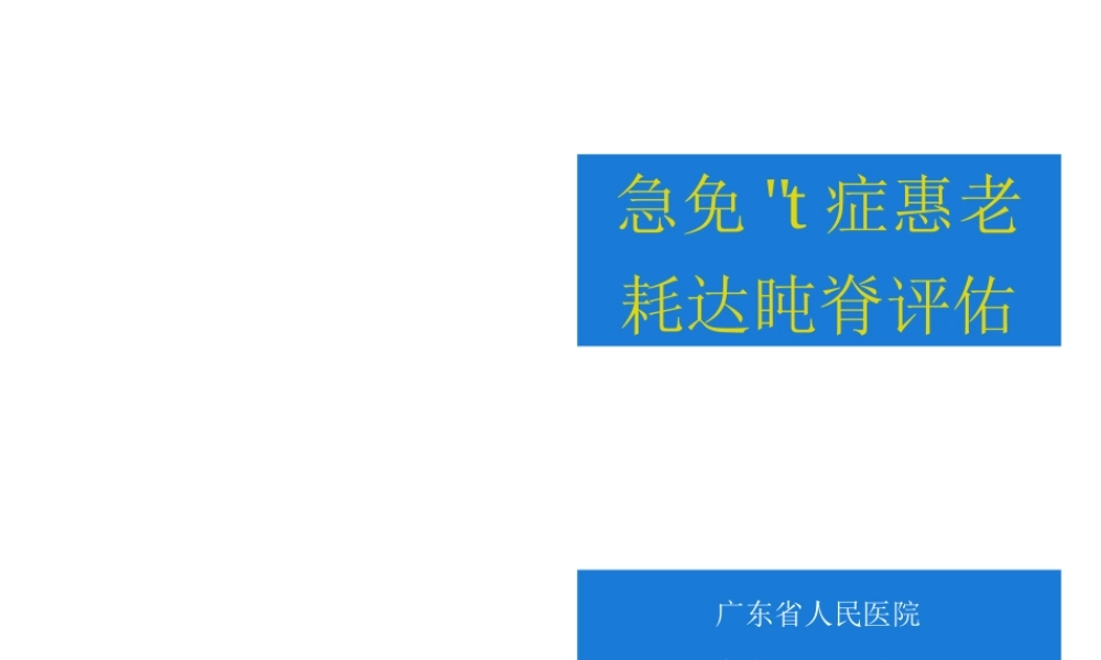 急危重症患者转运风险评估(李艳敏).pptx