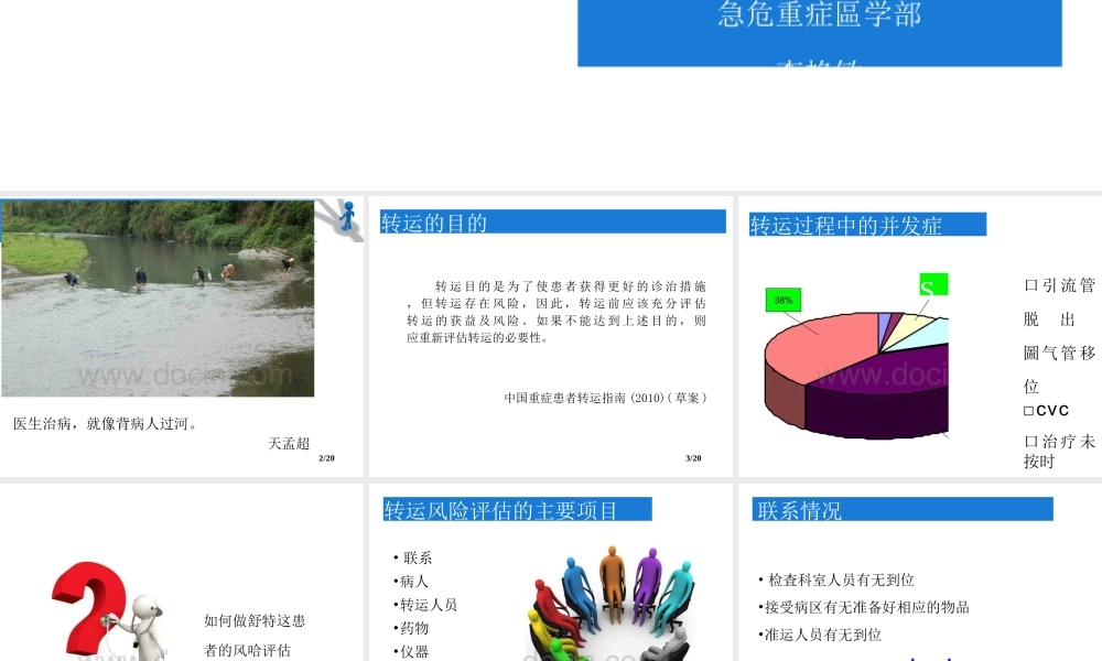 急危重症患者转运风险评估(李艳敏).pptx