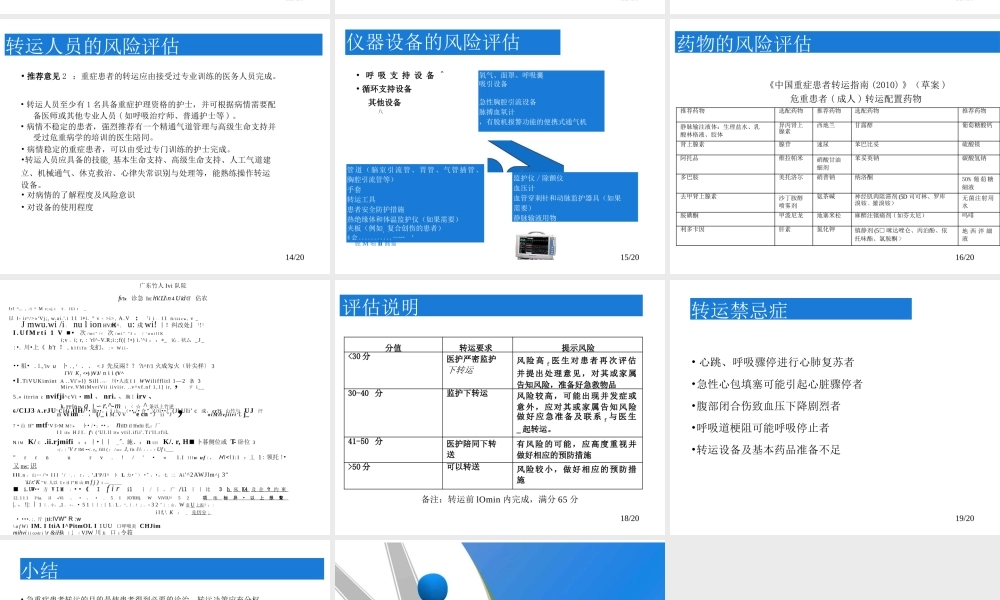 急危重症患者转运风险评估(李艳敏).pptx