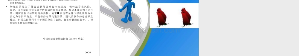 急危重症患者转运风险评估(李艳敏).pptx