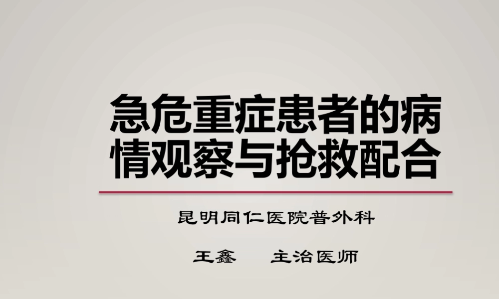 急危重症患者的病情观察与抢救配合.pptx