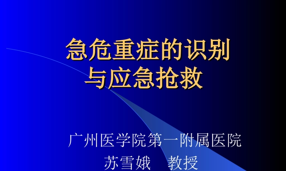急危重症的识别与应急抢救.ppt