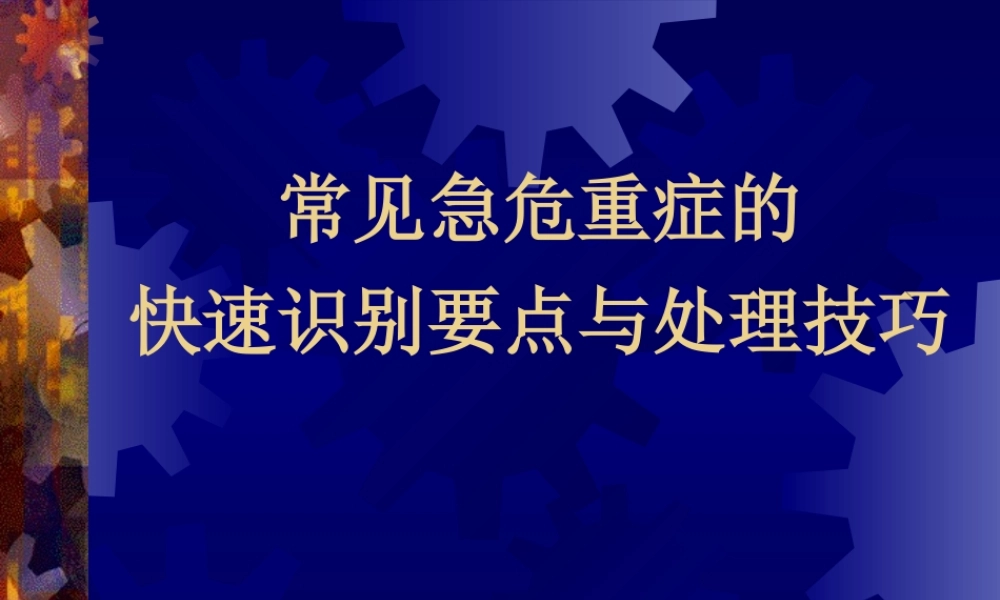 急危重症的识别要点与处理技巧.ppt