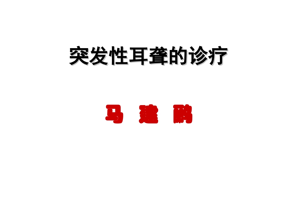 突聋的诊疗.ppt_第1页