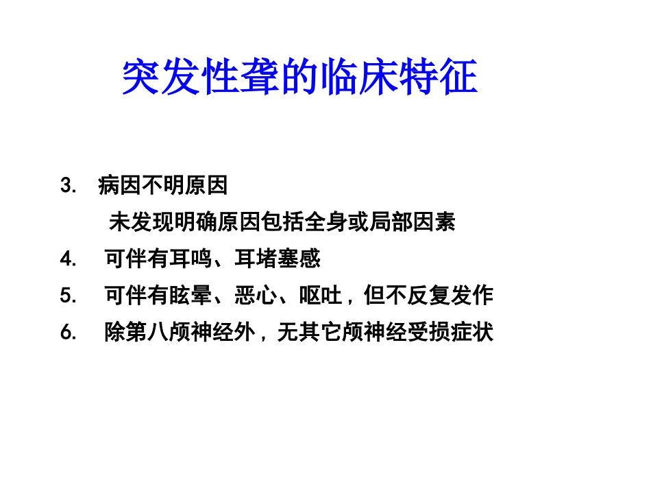 突聋的诊疗.ppt_第3页