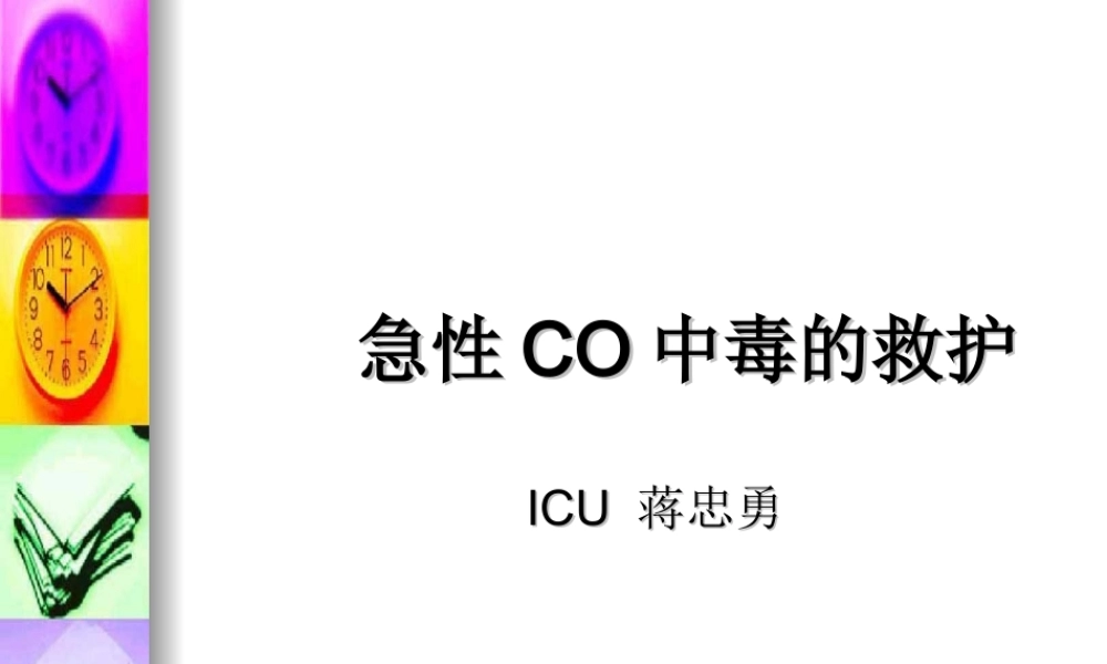 急性CO中毒的救护(蒋忠勇).ppt