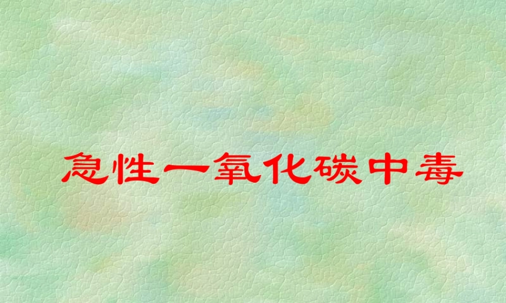 急性CO中毒的诊治.ppt