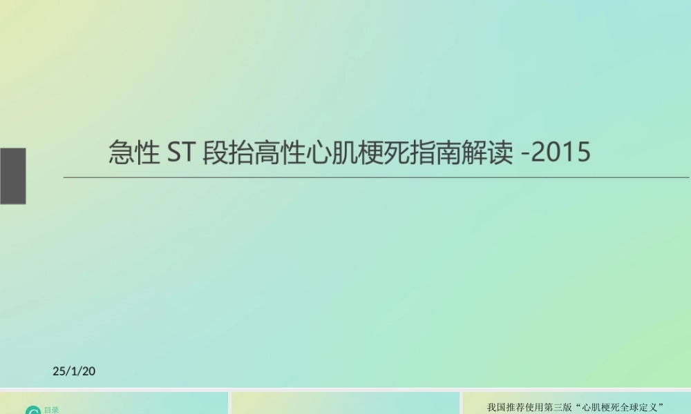 急性ST段抬高性心肌梗死指南解读-2015.ppt