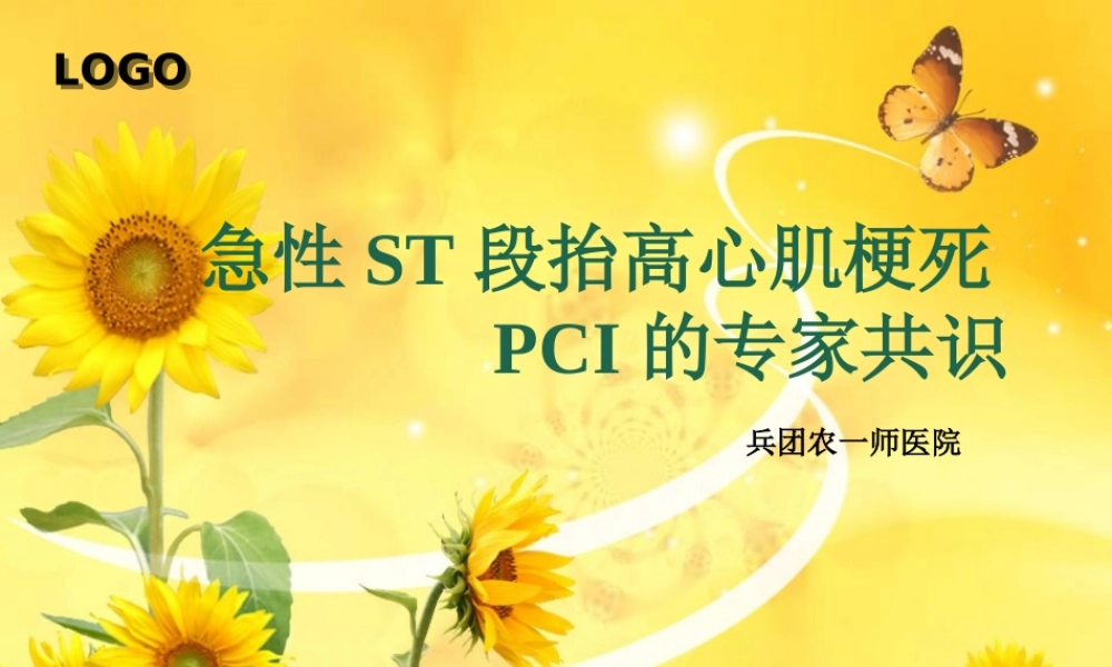 急性ST段抬高心肌梗死PCI专家共识.ppt