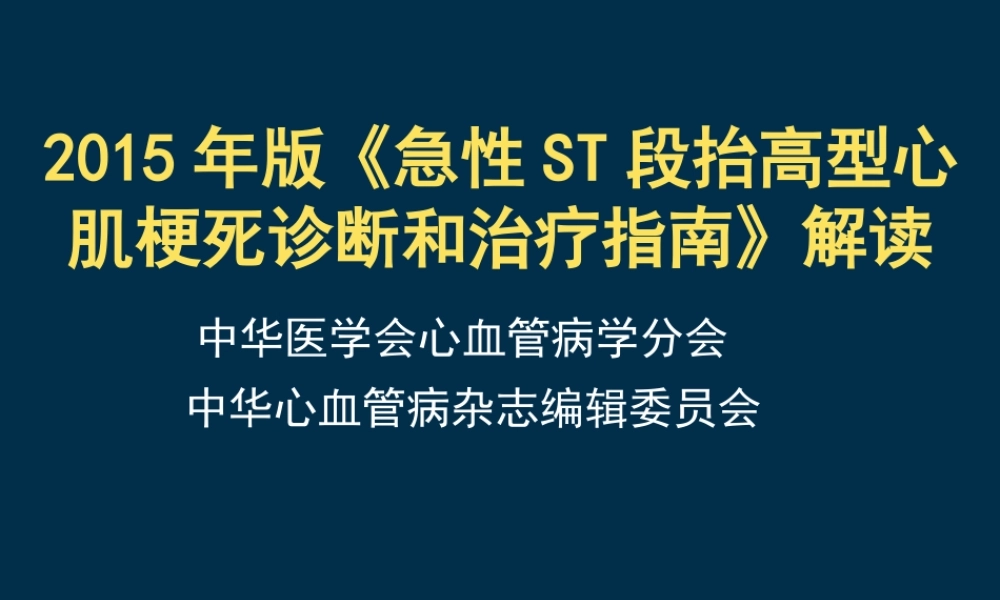 急性ST段抬高心肌梗死指南解读.ppt