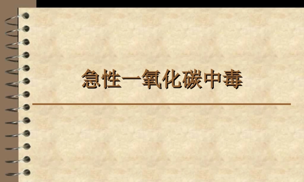 急性一氧化碳中毒-(1).ppt