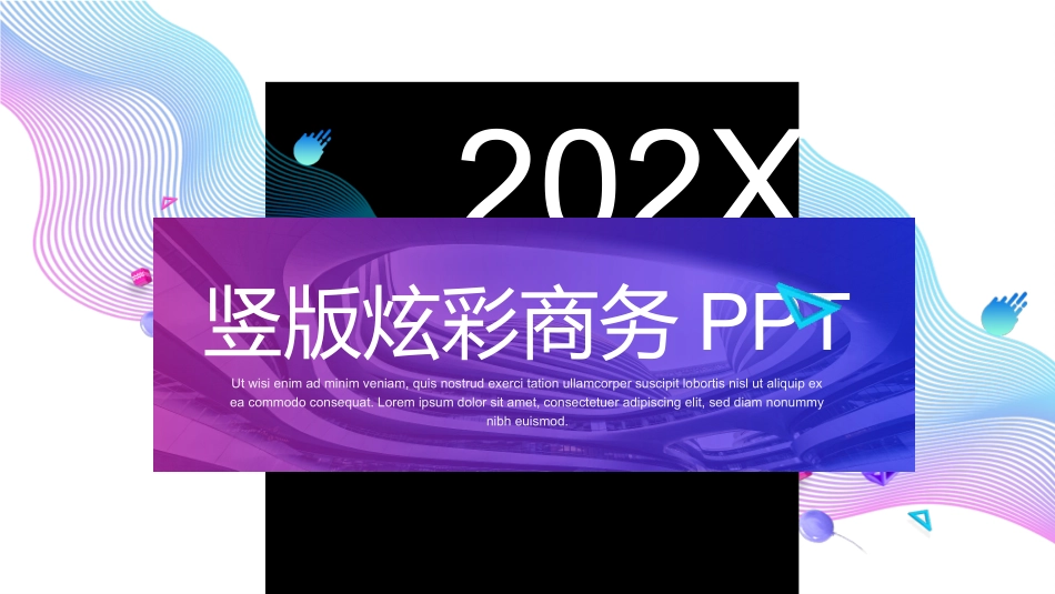 竖版炫彩商务PPT.pptx_第1页