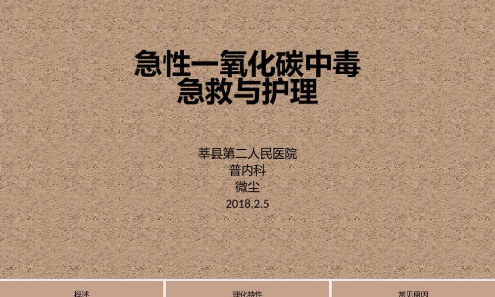 急性一氧化碳中毒急救.pptx