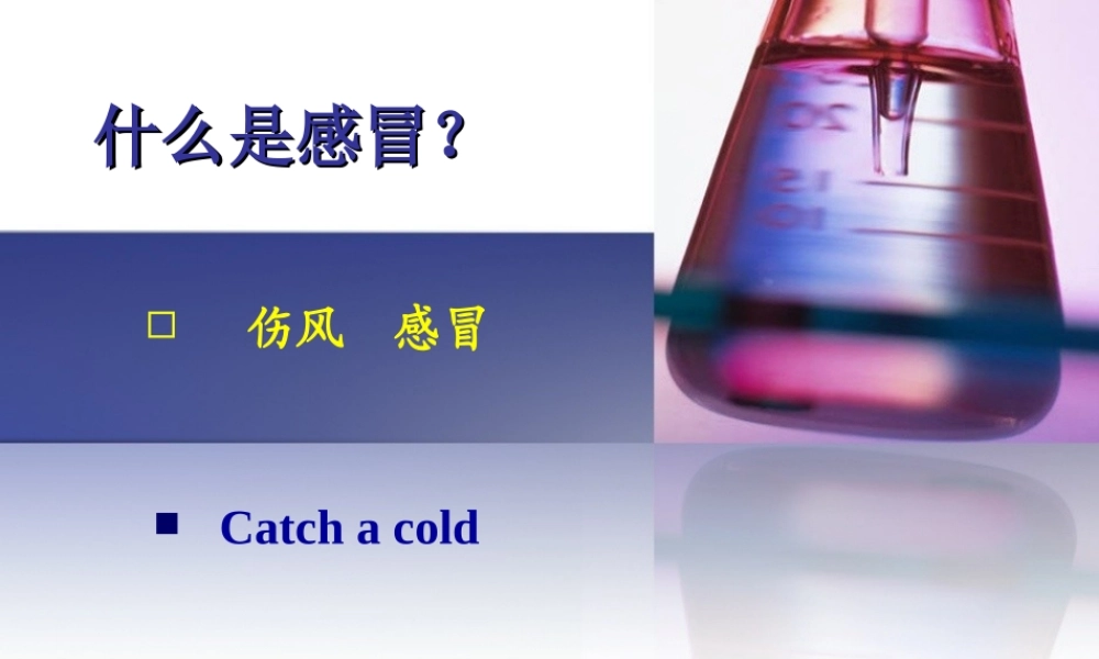 急性上呼吸道感染(感冒)用药-().ppt