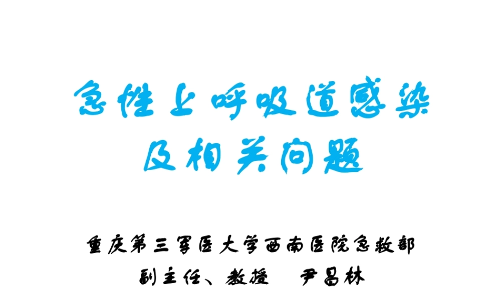 急性上呼吸道感染及相关问题.ppt