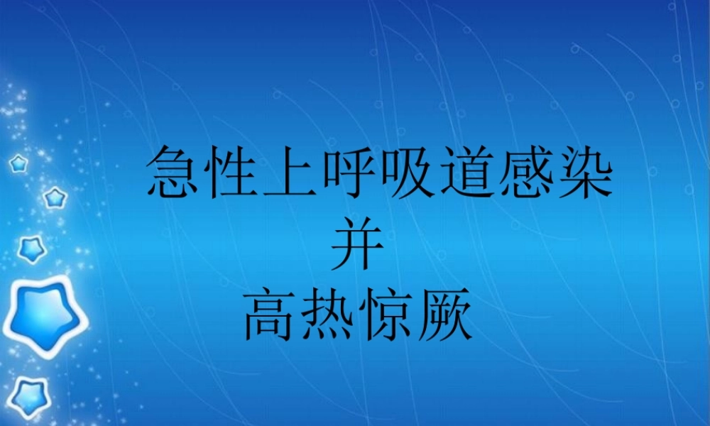 急性上呼吸道感染并高热惊厥.ppt