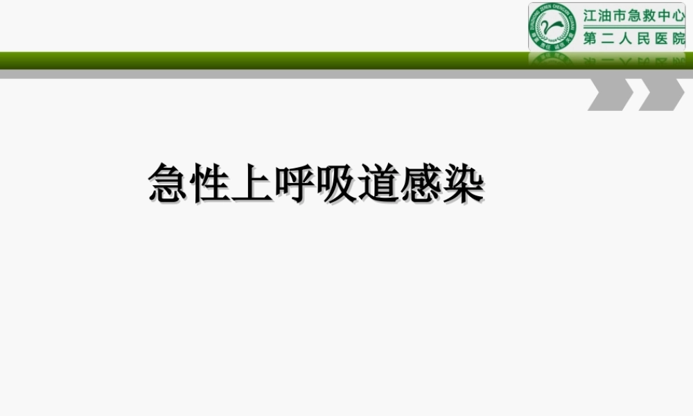 急性上呼吸道感染第七版教材.ppt