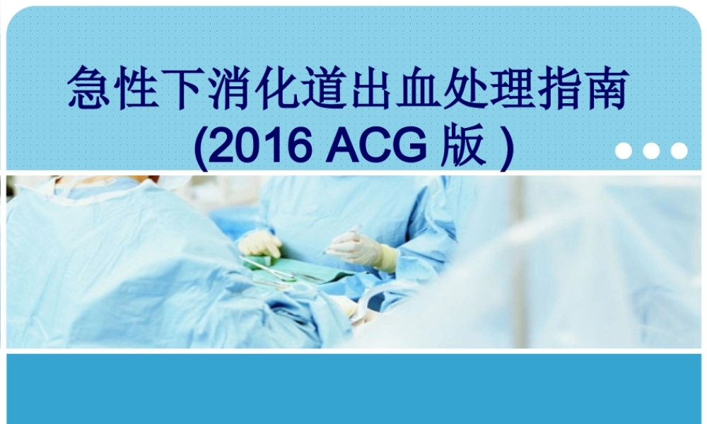 急性下消化道出血处理指南.ppt